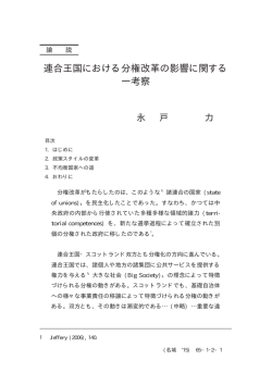 連合王国における分権改革の影響に関する 一考察