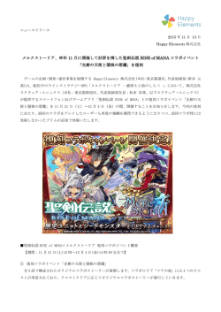 2015/11/13 メルクストーリア、聖剣伝説RISE of MANAコラボイベント