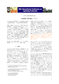 第28回雷防護国際会議 斜張橋の雷防護システム