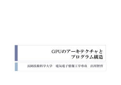 GPUのアーキテクチャと プログラム構造
