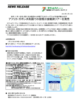 アフリカ・ガボン共和国での皆既日食観測ツアーを発売