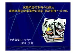 試験所認定取得の効果と 環境計量証明事業者の認証・認定制度への対応