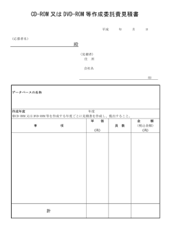 CD-ROM 又は DVD-ROM 等作成委託費見積書