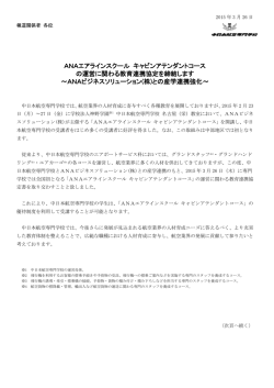 ANAエアラインスクール キャビンアテンダントコース の運営に関わる教育