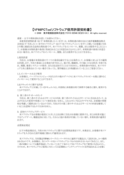 VF66PCToolソフトウェア使用許諾契約書