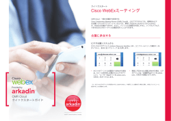 Cisco WebExミーティング