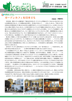 kaede Vol.47 - NPOガーデンを考える会