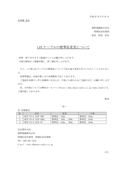 LAN ケーブルの標準長変更について