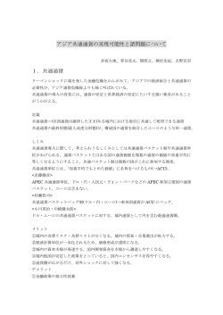 アジア共通通貨の実現可能性と諸問題について 1．共通通貨
