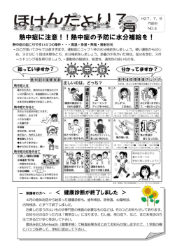 熱中症に注意！！熱中症の予防に水分補給を！