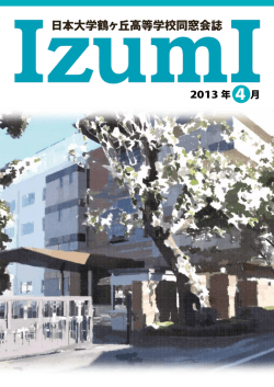 2013年度の会報誌 - 日本大学鶴ヶ丘高等学校 同窓会