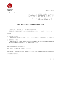 10 月 13 日ホームページ公開情報の訂正について