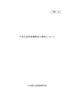 下水圧送用各種管材の特性について