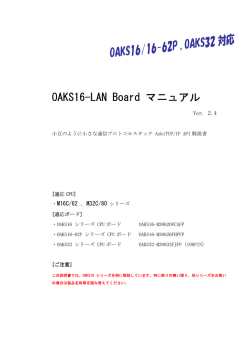 OAKS16-LAN Board マニュアル