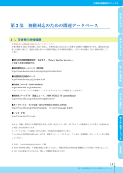 第 3 部 初動対応のための関連データベース