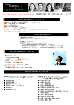 貿易実務検定コース ＆ インターンシッププログラム PART1