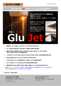最新グルーユニット Glu Jet （薄膜フィルム塗布で極薄グルーラインを実現）