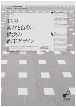 まちの 素材と色彩／ 横浜の 都市デザイン