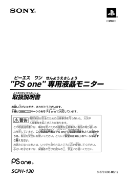"PS one" 専用液晶モニター