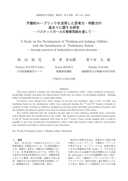 予備的ルーブリックを活用した思考力・判断力の 高まり