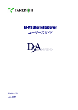 FA-M3 Ethernet DAServer ユーザーズガイド