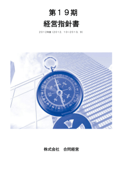 第19期 経営指針書