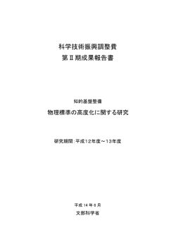 科学技術振興調整費 第Ⅱ期成果報告書