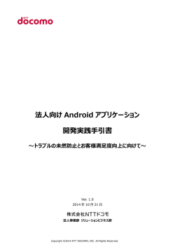 法人向け Android アプリケーション 開発実践手引書
