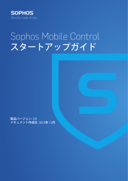 Sophos Mobile Control スタートアップガイド