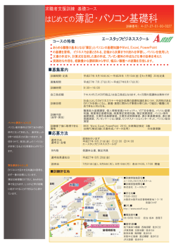 はじめての簿記・パソコン基礎科