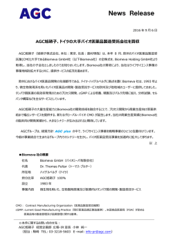 AGC旭硝子、ドイツの大手バイオ医薬品製造受託会社を買収