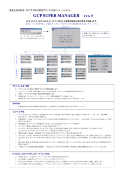 GCP Super Managerの製品概要 - グローバル・ファーマ・システム株式