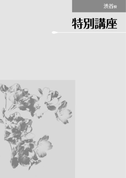 特別講座