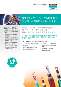 HFFRワイヤー・ケーブル用途向け ワイヤー・ケーブル用途向け