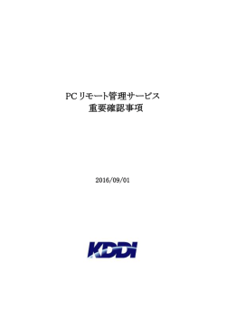 PC リモート管理サービス 重要確認事項