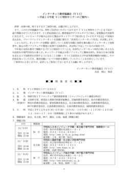 インターネット教育協議会（VIC） ～平成15年度 VIC特別セミナーのご