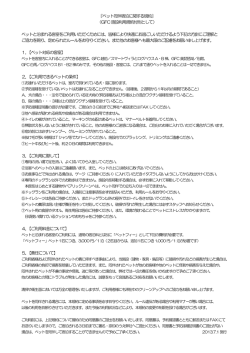 『ペット同伴宿泊に関する規約』 （GFC施設利用規約付則として） ペットと