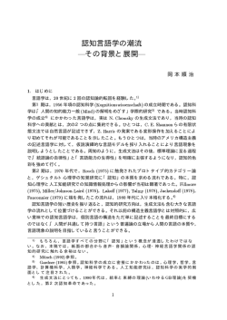 認知言語学の潮流：背景と展開