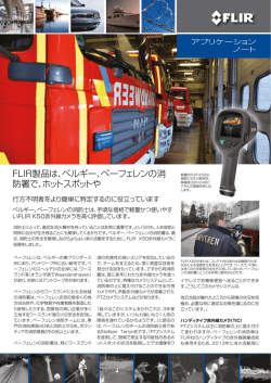 FLIR製品は、ベルギー、ベーフェレンの消 防署で