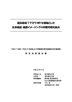 超高磁場 7 テスラ MRI を機軸とした 生体機能・動態イメージングの学際
