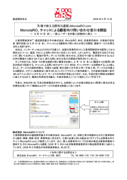 MonotaRO、チャットによる顧客向け問い合わせ窓口を開設