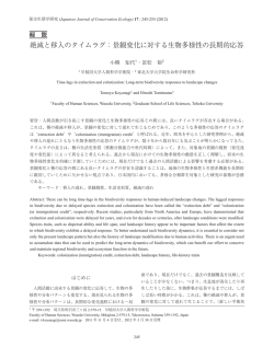 絶滅と移入のタイムラグ：景観変化に対する生物多様性の長期的応答