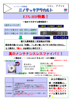 E3X-HD - ニノテック
