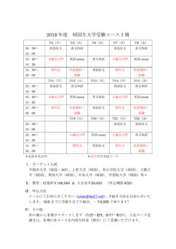 2016 年度 帰国生大学受験コースⅠ期