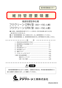 維 持 管 理 要 領 書 - フジクリーン工業株式会社
