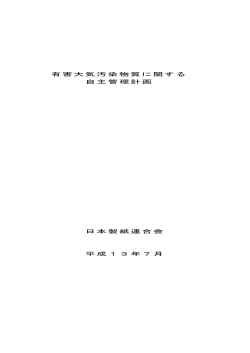 有害大気汚染物質に関する 自主管理計画 日本製紙連合会 平成13年7月