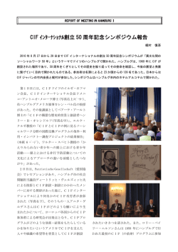 CIF ｲﾝﾀｰﾅｼｮﾅﾙ創立 50 周年記念シンポジウム報告