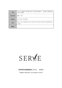 聖学院学術情報発信システム ： SERVE