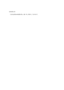決算公告 「会社法第440条第3項」に基づき、開示しております。