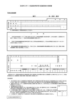 銀行 本・支店 御中 池田市スポーツ施設使用料等口座振替納付依頼書